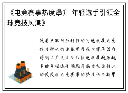 《电竞赛事热度攀升 年轻选手引领全球竞技风潮》
