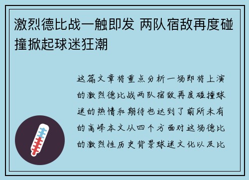 激烈德比战一触即发 两队宿敌再度碰撞掀起球迷狂潮