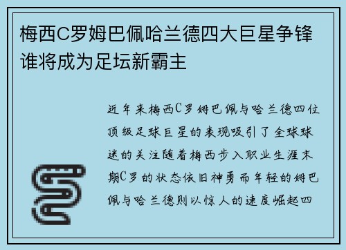 梅西C罗姆巴佩哈兰德四大巨星争锋 谁将成为足坛新霸主