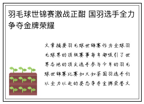 羽毛球世锦赛激战正酣 国羽选手全力争夺金牌荣耀