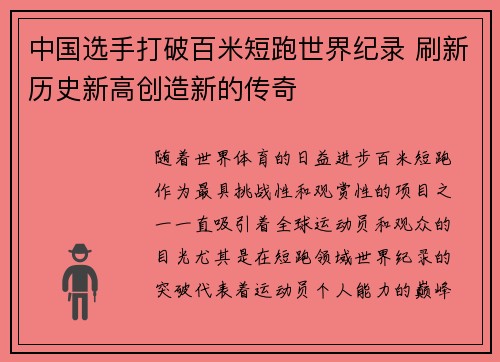 中国选手打破百米短跑世界纪录 刷新历史新高创造新的传奇