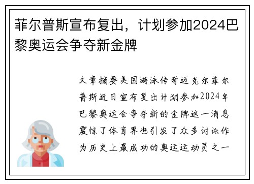 菲尔普斯宣布复出,计划参加2024巴黎奥运会争夺新金牌