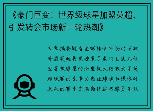 《豪门巨变！世界级球星加盟英超，引发转会市场新一轮热潮》