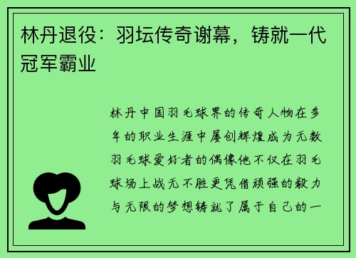 林丹退役：羽坛传奇谢幕，铸就一代冠军霸业