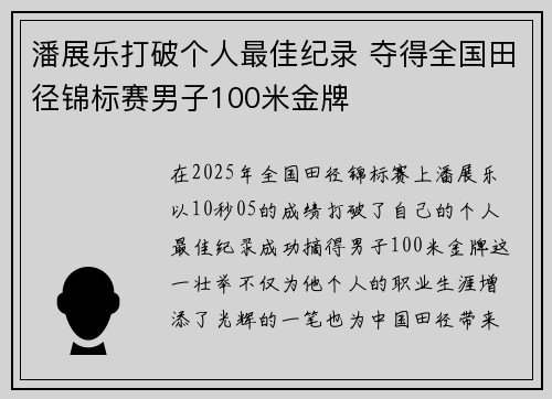 潘展乐打破个人最佳纪录 夺得全国田径锦标赛男子100米金牌