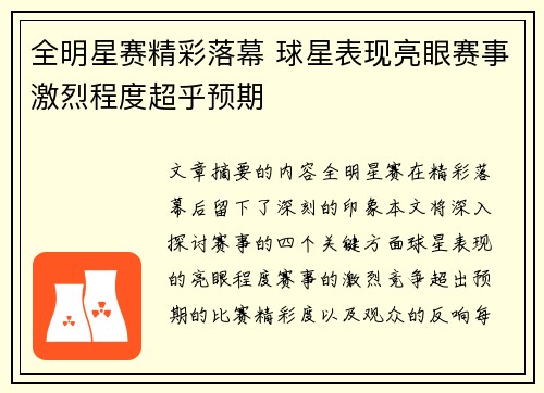 全明星赛精彩落幕 球星表现亮眼赛事激烈程度超乎预期