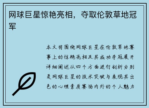 网球巨星惊艳亮相，夺取伦敦草地冠军