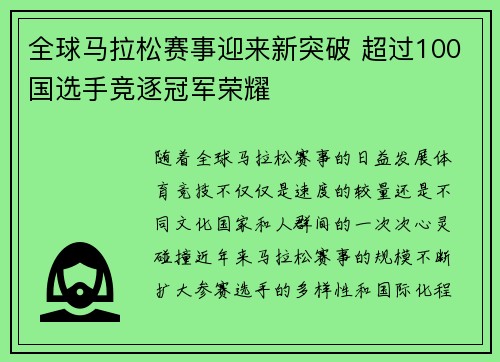 全球马拉松赛事迎来新突破 超过100国选手竞逐冠军荣耀