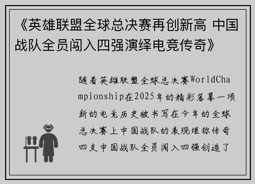 《英雄联盟全球总决赛再创新高 中国战队全员闯入四强演绎电竞传奇》
