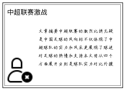 中超联赛激战
