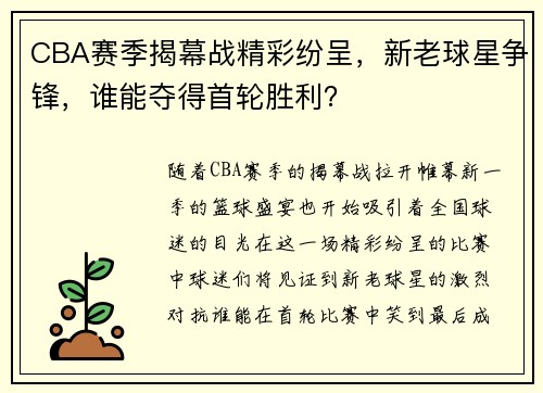 CBA赛季揭幕战精彩纷呈，新老球星争锋，谁能夺得首轮胜利？