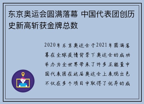 东京奥运会圆满落幕 中国代表团创历史新高斩获金牌总数