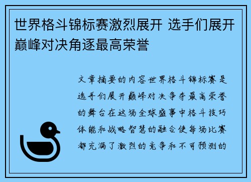 世界格斗锦标赛激烈展开 选手们展开巅峰对决角逐最高荣誉