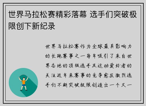 世界马拉松赛精彩落幕 选手们突破极限创下新纪录