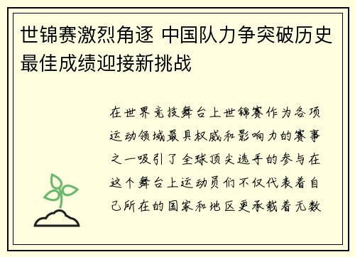 世锦赛激烈角逐 中国队力争突破历史最佳成绩迎接新挑战
