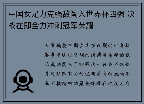 中国女足力克强敌闯入世界杯四强 决战在即全力冲刺冠军荣耀