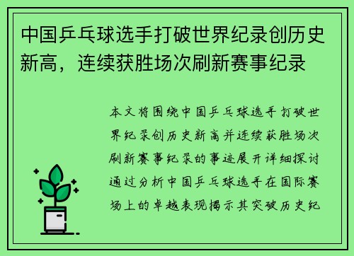 中国乒乓球选手打破世界纪录创历史新高，连续获胜场次刷新赛事纪录