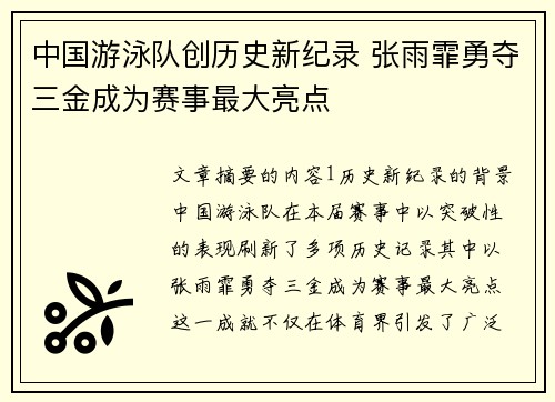 中国游泳队创历史新纪录 张雨霏勇夺三金成为赛事最大亮点