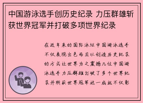 中国游泳选手创历史纪录 力压群雄斩获世界冠军并打破多项世界纪录
