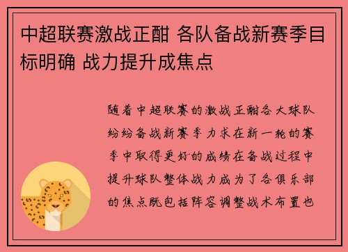 中超联赛激战正酣 各队备战新赛季目标明确 战力提升成焦点