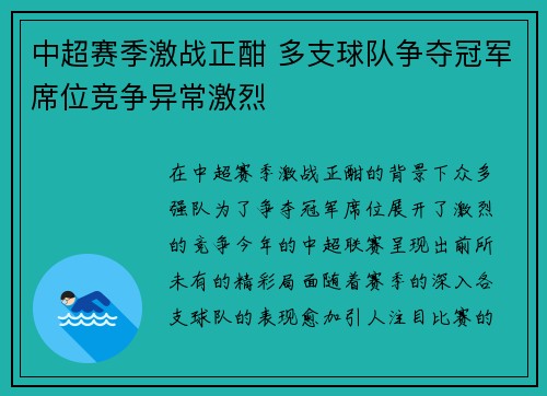 中超赛季激战正酣 多支球队争夺冠军席位竞争异常激烈
