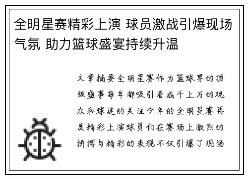 全明星赛精彩上演 球员激战引爆现场气氛 助力篮球盛宴持续升温