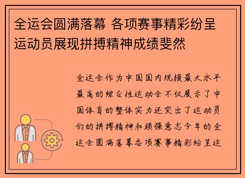 全运会圆满落幕 各项赛事精彩纷呈 运动员展现拼搏精神成绩斐然