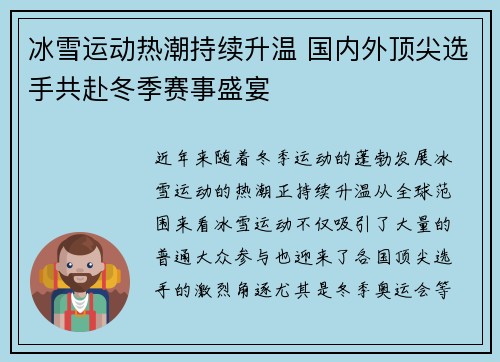 冰雪运动热潮持续升温 国内外顶尖选手共赴冬季赛事盛宴