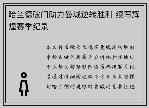哈兰德破门助力曼城逆转胜利 续写辉煌赛季纪录