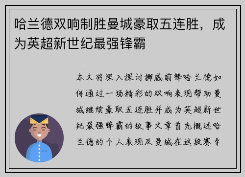 哈兰德双响制胜曼城豪取五连胜，成为英超新世纪最强锋霸