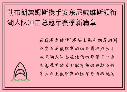 勒布朗詹姆斯携手安东尼戴维斯领衔湖人队冲击总冠军赛季新篇章