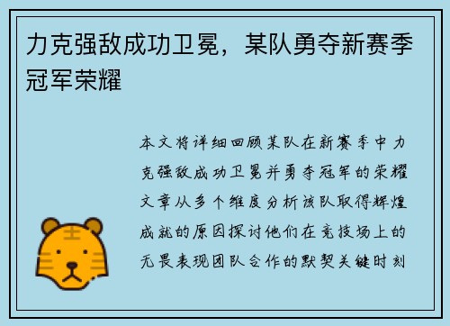 力克强敌成功卫冕，某队勇夺新赛季冠军荣耀