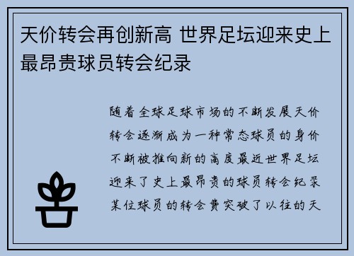 天价转会再创新高 世界足坛迎来史上最昂贵球员转会纪录