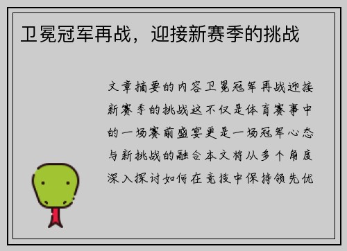 卫冕冠军再战，迎接新赛季的挑战
