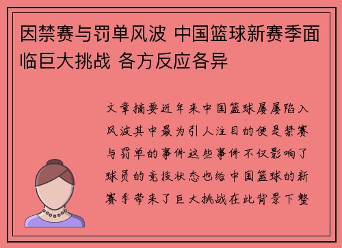 因禁赛与罚单风波 中国篮球新赛季面临巨大挑战 各方反应各异