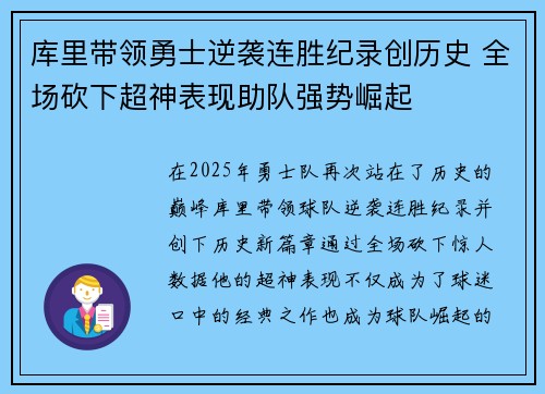 库里带领勇士逆袭连胜纪录创历史 全场砍下超神表现助队强势崛起
