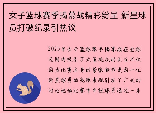 女子篮球赛季揭幕战精彩纷呈 新星球员打破纪录引热议