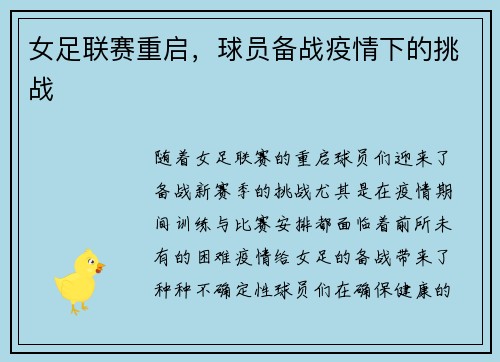 女足联赛重启，球员备战疫情下的挑战