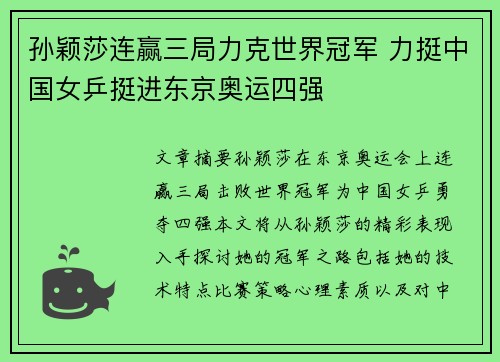 孙颖莎连赢三局力克世界冠军 力挺中国女乒挺进东京奥运四强
