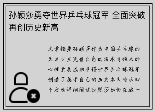 孙颖莎勇夺世界乒乓球冠军 全面突破再创历史新高