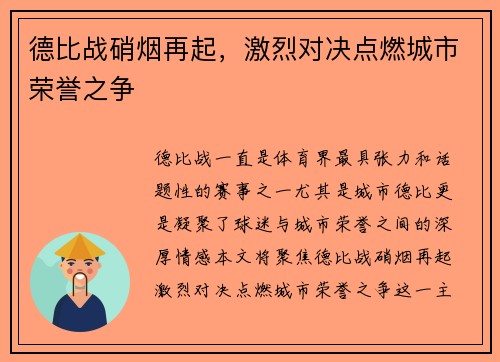 德比战硝烟再起，激烈对决点燃城市荣誉之争