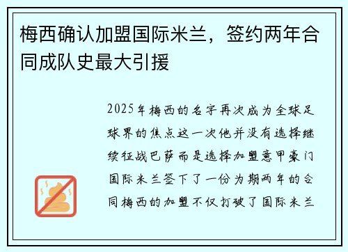 梅西确认加盟国际米兰，签约两年合同成队史最大引援